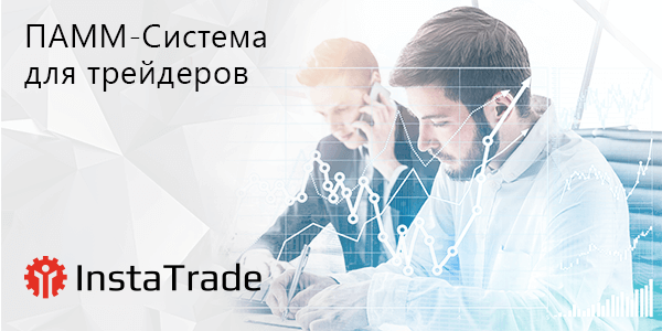 ПАММ-система для Управляющих Трейдеров